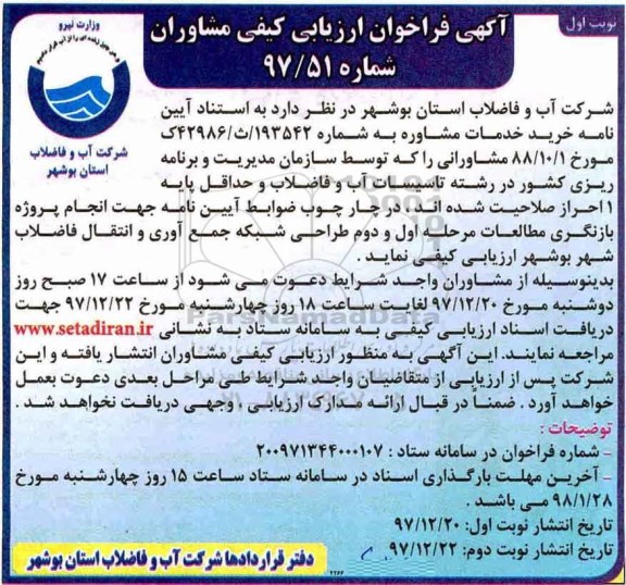 فراخوان ارزیابی کیفی مشاوران, فراخوان  خرید خدمات مشاوره 