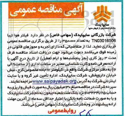 مناقصه , مناقصه فیلتر هوا تیبا TNO3016506  به تعداد 350.000