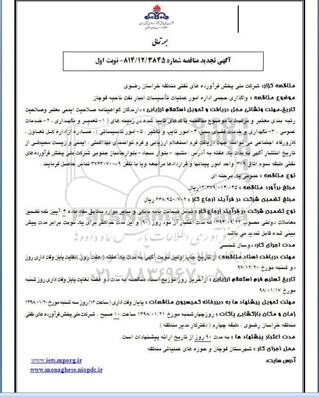 تجدید مناقصه , مناقصه واگذاری حجمی اداره امور عملیات تاسیسات انبار نفت تجدید