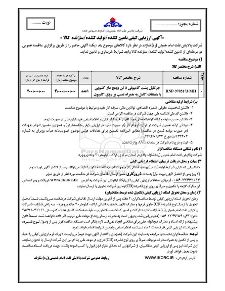 مناقصه ، ارزیابی کیفی جرثقیل پشت کامیونی