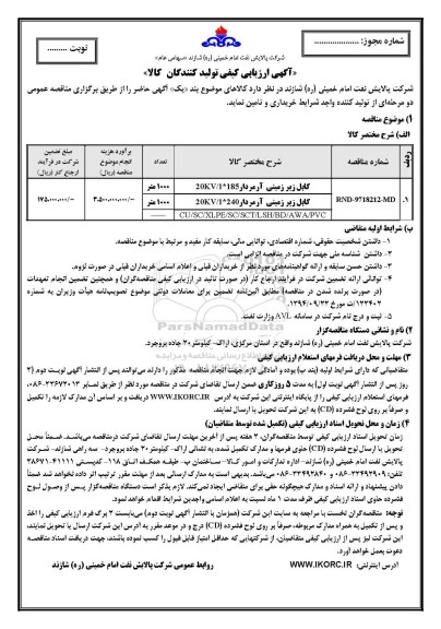 مناقصه ، ارزیابی کیفی کابل زیر زمینی آرمردار.... 
