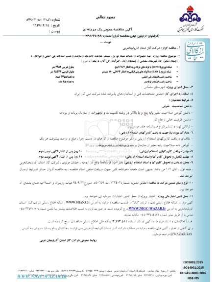 آگهی مناقصه عمومی یک مرحله ای ، مناقصه تهیه تجهیزات و احداث شبکه توزیع ، سیستم حفاظت کاتدیک