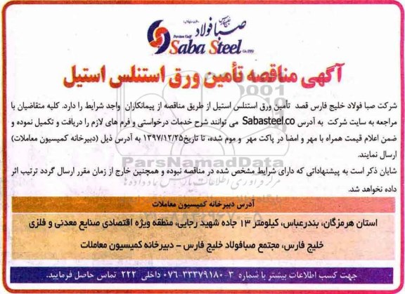 آگهی مناقصه , مناقصه تامین ورق استنلس استیل