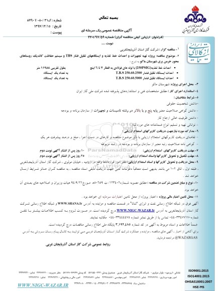 مناقصه ، مناقصه پروژه تهیه تجهیزات و احداث خط تغذیه و .... 