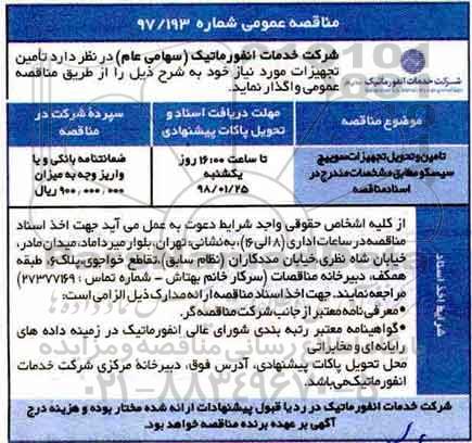 مناقصه ،مناقصه تامین و تحویل تجهیزات سوئیچ سیسکو 