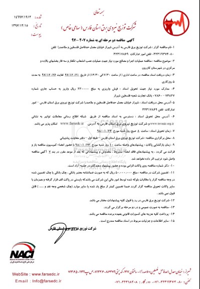 آگهی مناقصه دو مرحله ای , مناقصه عملیات اجرا و مصالح مورد نیاز جهت عملیات نصب انشعاب تکفاز و سه فاز 