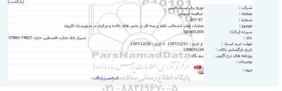 مناقصه, مناقصه عملیات نصب انشعاب تک فاز و سه فاز