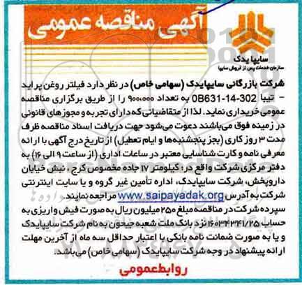 مناقصه , مناقصه فیلتر روغن پراید تیبا 0B631-14-302 به تعداد 900.000
