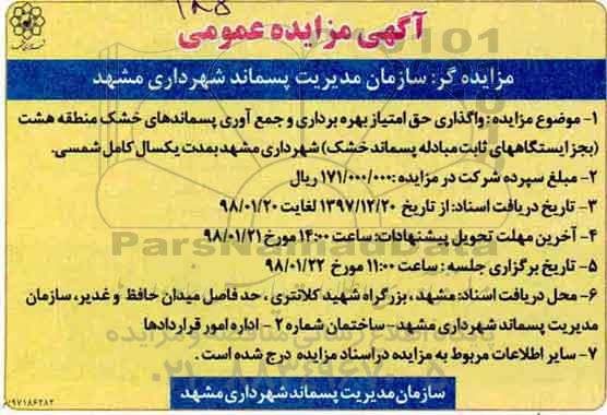 مزایده ,مزایده واگذاری حق امتیاز بهره برداری و جمع آوری پسماند های خشک منطقه هشت