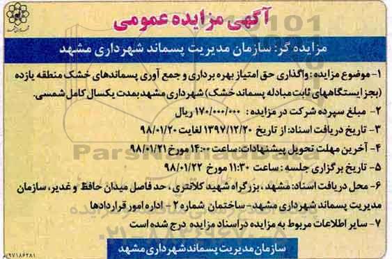 مزایده ,مزایده واگذاری حق امتیاز بهره برداری و جمع آوری پسماند های خشک