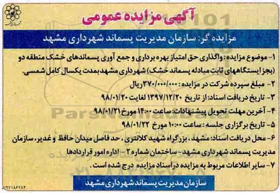 مزایده ,مزایده واگذاری حق امتیاز بهره برداری و جمع آوری پسماند های خشک منطقه دو 