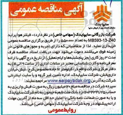 مناقصه , مناقصه فیلتر روغن پراید MB593-13-Z40 به تعداد 550.000