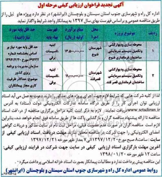 اگهی تجدید فراخوان,فراخوان محوطه سازی و دیوارکشی و تکمیل سیستم سرمایشی ... تجدید 