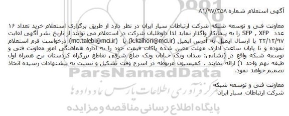 استعلام, استعلام خرید تعداد 16 عدد  SFP  و XFP