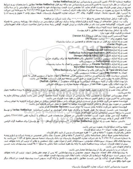 مناقصه, مناقصه تامین لایسنس و پشتیبانی نرم افزار Veritas NetBackup
