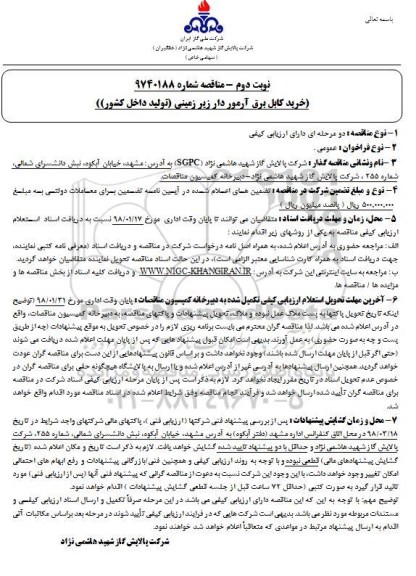 مناقصه, مناقصه خرید کابل برق آرمور دار زیر زمینی  - نوبت دوم 