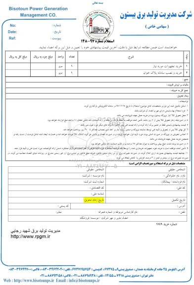 استعلام , استعلام خرید تجهیزات و...