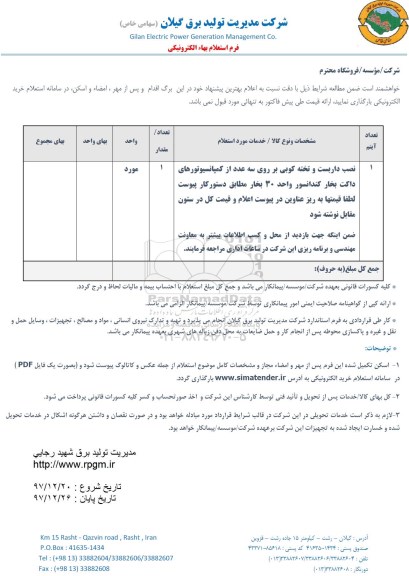 استعلام, استعلام نصب داربست و تخته کوبی بر روی سه عدد از کمپانسیوتورهای ... 