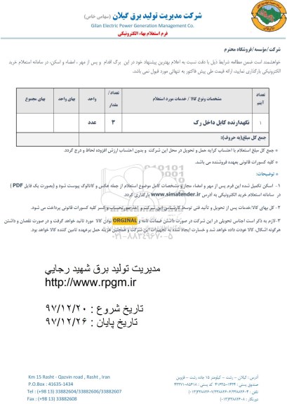 استعلام ، استعلام نگهدارنده کابل داخل رک