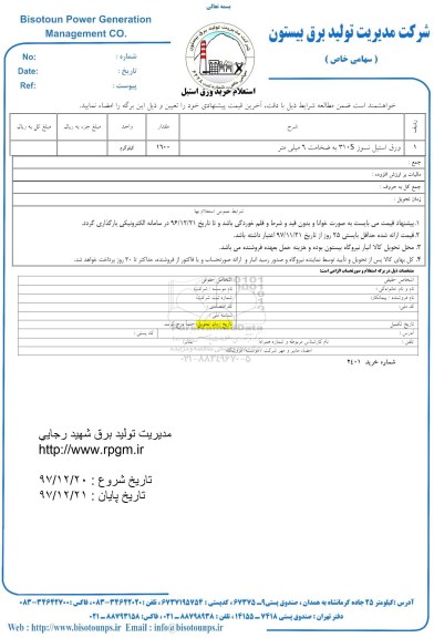 استعلام , استعلام ورق استیل نسوز