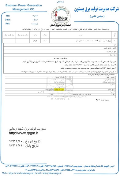 استعلام , استعلام ورق استیل نسوز