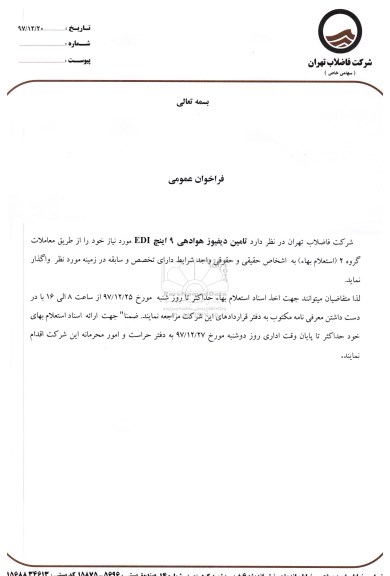 فراخوان, فراخوان تامین دیفیوز هوادهی 9 اینچ EDI