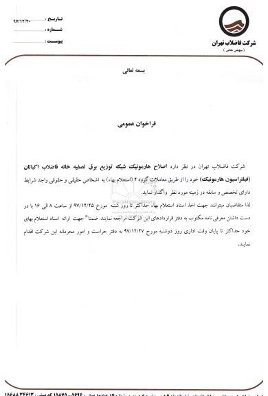فراخوان اصلاح هارمونیک شبکه توزیع برق تصفیه خانه 