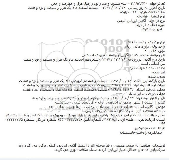 آگهی ارزیابی کیفی, مناقصه گازرسانی به حفرات خالی