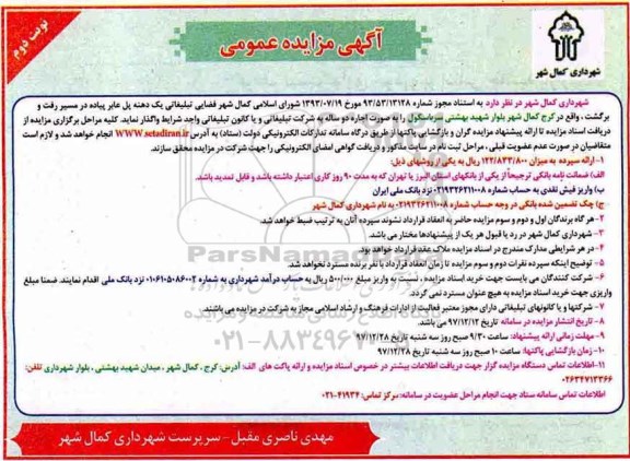 مزایده, مزایده فضایی تبلیغاتی یک دهنه پل عابر پیاده - نوبت دوم