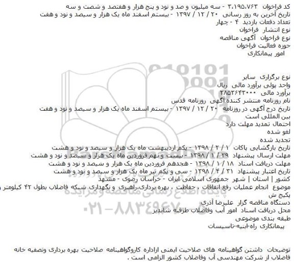 مناقصه انجام عملیات رفع اتفاقات ، حفاظت ، بهره برداری،راهبری