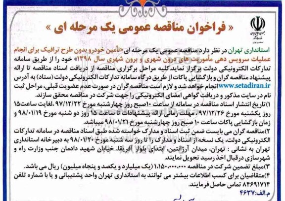 فراخوان مناقصه عمومی , مناقصه  تامین خودرو بدون طرح ترافیک