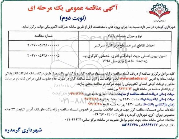 آگهی مناقصه عمومی , مناقصه احداث تقاطع غیرهمسطح- نوبت دوم 