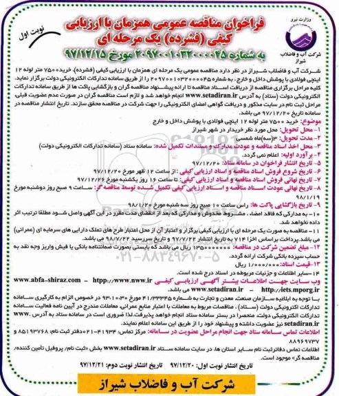 فراخوان ، مناقصه خرید 7500 متر لوله 12 اینچی 