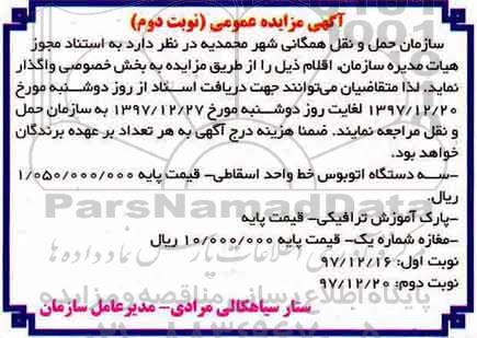 آگهی مزایده , مزایده سه دستگاه اتوبوس خط واحد اسقاطی - نوبت دوم