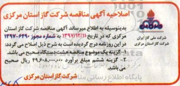 مناقصه, اصلاحیه مناقصه اجاره دو ساله خودروهای بدون راننده