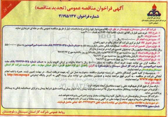  فراخوان تجدید مناقصه عمومی , فراخوان مناقصه خرید شیر قبل از رگلاتور - تجدید