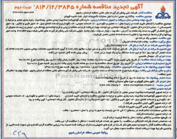 تجدید مناقصه, تجدید مناقصه واگذاری حجمی اداره امور عملیات تاسیسات انبار نفت