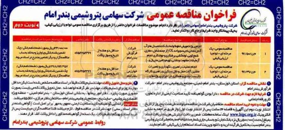 فراخوان مناقصه عمومی، فراخوان انجام پروژه تعویض خطوط لوله خنک کننده و...نوبت دوم