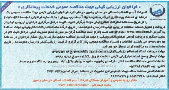 فراخوان ، فراخوان برق رسانی به چاه آب شرب ریوش - نوبت دوم 