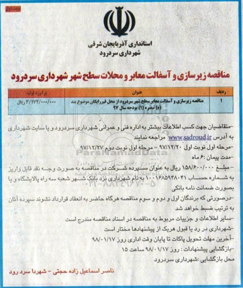 مناقصه , مناقصه زیرسازی و آسفالت معابر