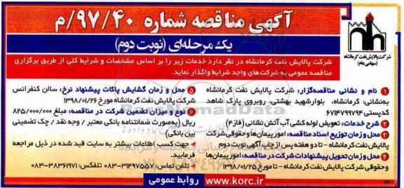 آگهی مناقصه , مناقصه تعویض لوله کشی آب آتش نشانی -  نوبت دوم