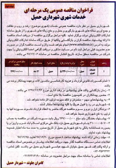 فراخوان مناقصه عمومی , فراخوان مناقصه خدمات شهری - نوبت دوم 