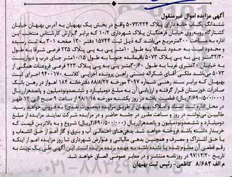 مزایده،مزایده ششدانگ یکباب خانه 300 مترمربع 