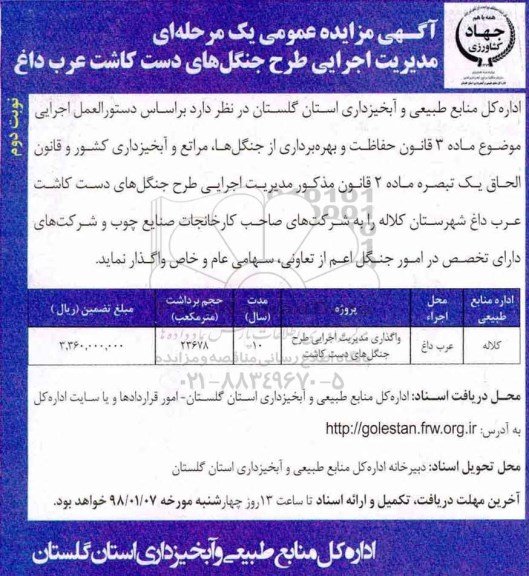 آگهی مزایده عمومی , مزایده مدیریت اجرایی طرح جنگلهای.. نوبت دوم
