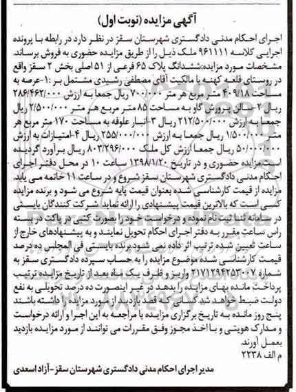 مزایده، مزایده پلاک 65 فرعی از 51 اصلی به مساحت 409.18 مترمربع 