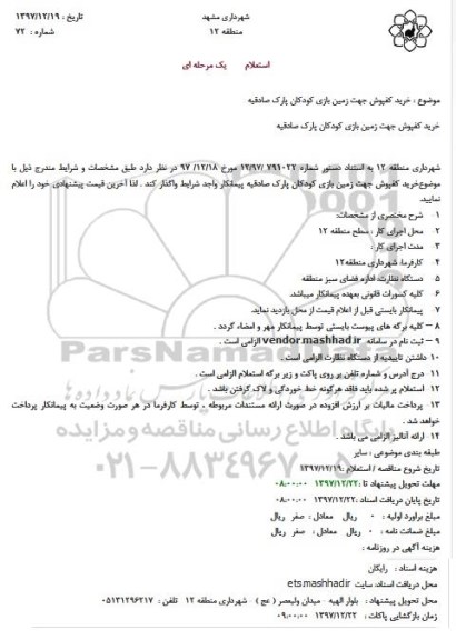 مناقصه خرید کفپوش زمین بازی 