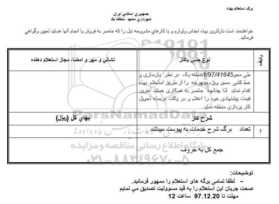 استعلام  بازسازی و خط کشی مسیر ویژه دوچرخه 