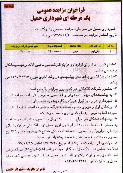 فراخوان مزایده عمومی , فراخوان مزایده مینی لودر - نوبت دوم