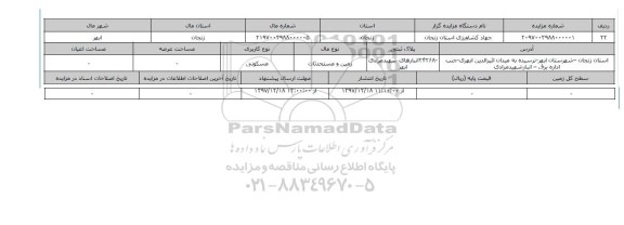 مزایده,مزایده  زمین و مستحدثات مسکونی 