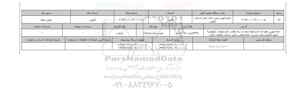 مزایده,مزایده زمین و مستحدثات زراعی